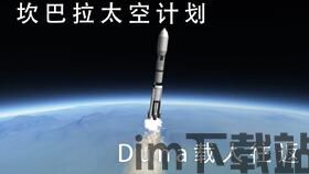 kerbal space program 2简单火箭建造,选择合适的发射台(图1)