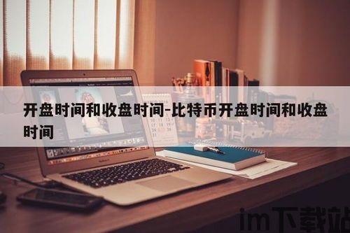 比特币何时开盘何时收盘,开盘与收盘的奥秘(图1)