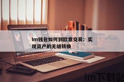 欧意钱包转usdt,轻松实现数字资产转换(图2)