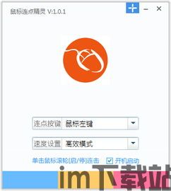 鼠标连点器免费版 (图1)