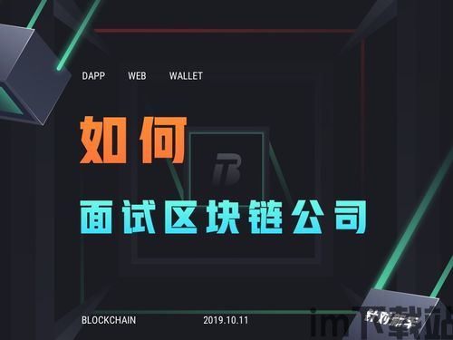 区块链面试,核心技术解析与实战案例分析(图1)