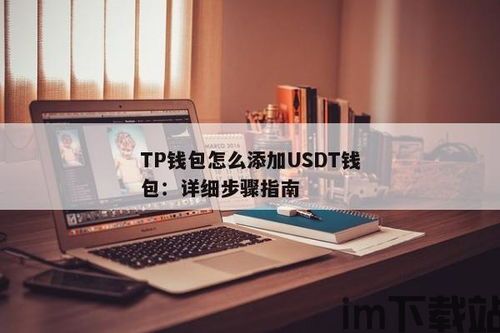 tp钱包里面的usdt怎么兑换,轻松实现数字资产转换与提现操作(图1)