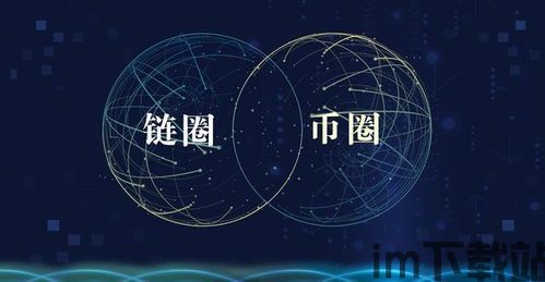 币圈区块链,揭秘数字货币的基石与未来趋势(图1)