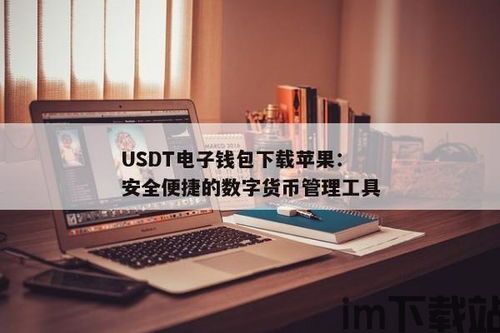 usdt钱包别名,探索USDT钱包别名背后的数字奥秘(图3)