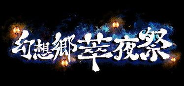 幻想乡萃夜祭恋恋,恋恋的梦幻之旅(图2) 幻想乡萃夜祭恋恋,恋恋的梦幻之旅(图2)