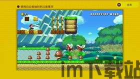 马里奥制作2关卡导入,自定义关卡导入与分享攻略(图1) 马里奥制作2关卡导入,自定义关卡导入与分享攻略(图1)