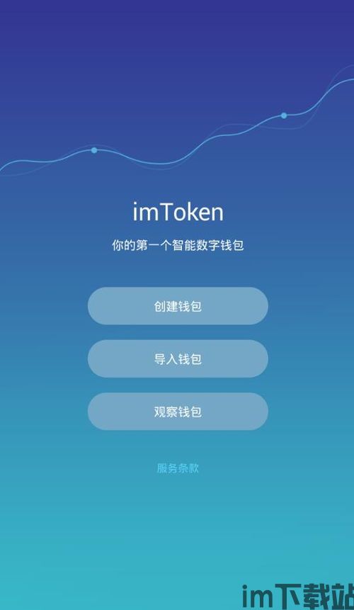 郑州imtoken客户端下载,便捷数字资产管理新体验(图2)