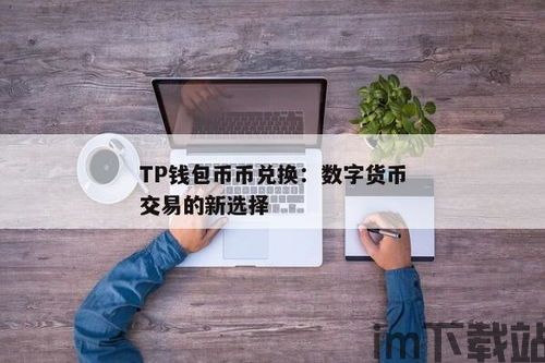 tp钱包如何把币换成usdt,币种兑换USDT教程(图2)