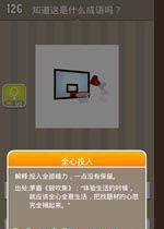 疯狂猜成语一心投篮,揭秘“全心投入”的成语奥秘(图1) 疯狂猜成语一心投篮,揭秘“全心投入”的成语奥秘(图1)