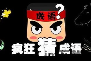 疯狂猜成语一心投篮,揭秘“全心投入”的成语奥秘(图2) 疯狂猜成语一心投篮,揭秘“全心投入”的成语奥秘(图2)