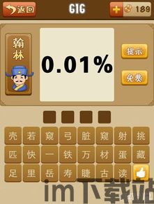 0.01%猜成语,揭秘0.01%概率下的成语奇缘”(图2)