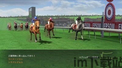 赛马大亨8 和赛马大亨9有神有什么梦区别,梦想与现实的跨越(图3)
