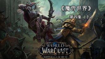魔兽世界视频,揭秘游戏内幕与攻略精华(图2) 魔兽世界视频,揭秘游戏内幕与攻略精华(图2)