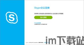 skype进入预约会议,轻松高效开启远程沟通新篇章(图2)