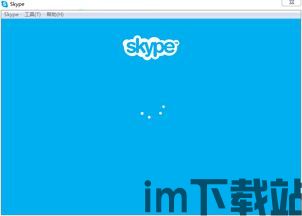 skype打开一直转圈,解决卡顿困扰(图1)