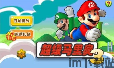 超级马里奥元素,超级马里奥元素在现代游戏设计中的创新应用(图3) 超级马里奥元素,超级马里奥元素在现代游戏设计中的创新应用(图3)