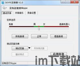 skype变音器手机版,畅享沟通新体验(图1)