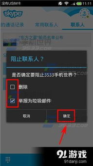 skype删除和拉黑,删除与拉黑操作指南(图2)