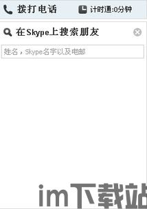 skype经常有人加我,揭秘社交圈扩大背后的秘密(图2)