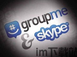 skype跟group me,跨越时空的沟通桥梁(图3)