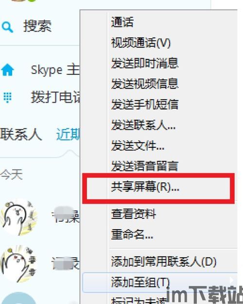 skype多人会议共享屏幕,高效协作的远程沟通利器(图1)