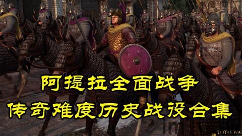 阿提拉全面战争国家排名,国家实力排行榜揭秘(图1)