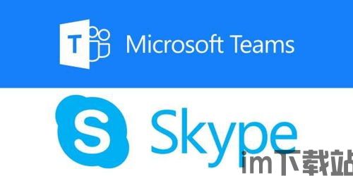 skype的teams功能是什么,团队协作新体验(图1)