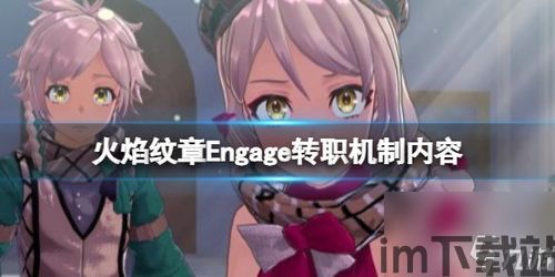 火焰纹章:engage steam有吗,经典战棋策略游戏全新体验来袭(图2)