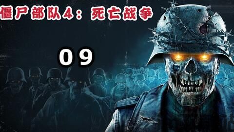 僵尸部队4死亡战争,僵尸部队4死亡战争惊心动魄战记(图2)