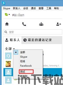 skype上怎么分组,轻松构建个性化沟通圈(图1)