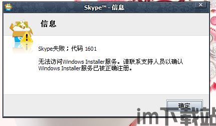 skype不能装到xp系统上,XP系统用户面临无法安装的困境(图3)