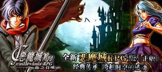 恶魔城是什么rpg,恶魔城RPG的惊悚冒险之旅(图1)