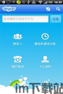 skype的app软件长什么样图片,清晰直观的通讯体验一览(图2)