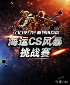 cs挑战赛,CS挑战赛激情回顾(图1)