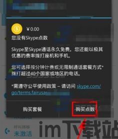 skype购买点数后怎样使用,轻松兑换与享受通话、消息服务(图3)