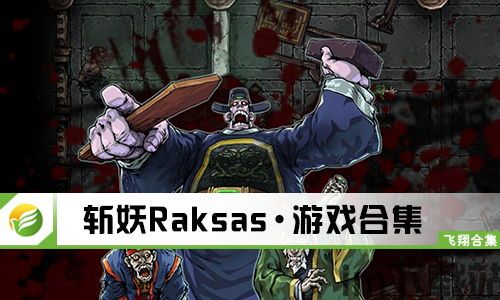 斩妖raksasi官方入驻,开启东方神话动作冒险新篇章(图3)