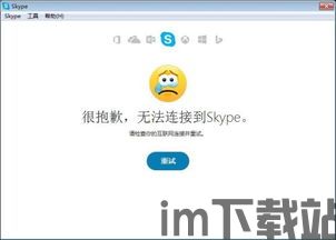 skype很抱歉 无法连接到skype,技术难题待解(图3)