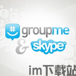 skype改为groupme,社交沟通工具的演变之旅(图3)