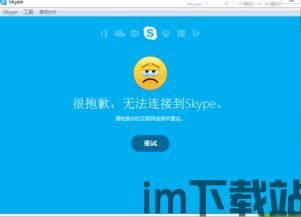 skype电脑显示无法连接网络,Skype电脑无法连接网络？深度解析解决策略与常见问题解答(图2)