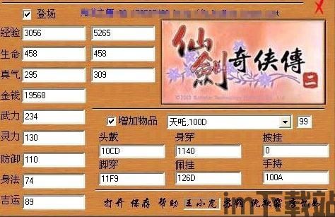 仙剑2修改器,解锁游戏无限可能(图3)