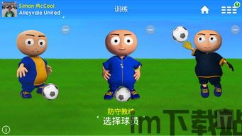 足球经理乐趣,打造梦想之队的乐趣之旅(图2) 足球经理乐趣,打造梦想之队的乐趣之旅(图2)