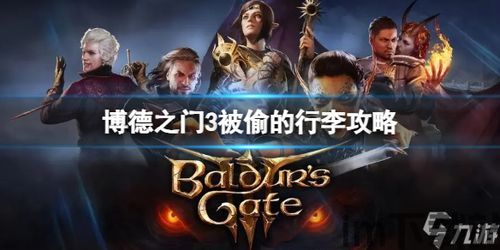 博德之门3测试版和欢乐堡一样吗,欢乐堡风格再续传奇(图1) 博德之门3测试版和欢乐堡一样吗,欢乐堡风格再续传奇(图1)
