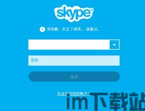 skype发生了错误请重试,用户呼吁紧急修复与优化(图1)