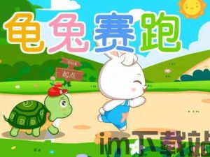 乌龟和兔子,友谊与智慧的双重胜利(图3)
