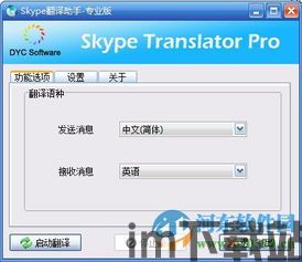 skype翻译助手 破解版,畅享全球沟通(图2)