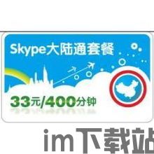 skype大陆通400分钟,经济实惠的国内通话解决方案(图1)