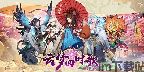 云梦四时歌游戏,谱写奇幻传奇——云梦四时歌游戏深度解析(图1) 云梦四时歌游戏,谱写奇幻传奇——云梦四时歌游戏深度解析(图1)