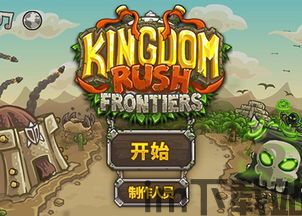 王国保卫战前线内购,畅享塔防乐趣(图2) 王国保卫战前线内购,畅享塔防乐趣(图2)