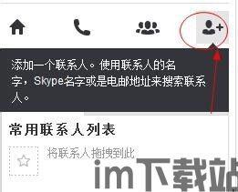 skype加人步骤,拓展社交圈(图1)