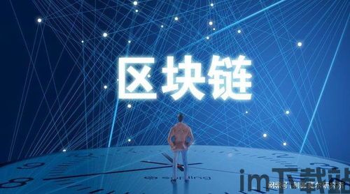 区块链最新消息,探索去中心化金融与智能合约的未来蓝图(图1) 区块链最新消息,探索去中心化金融与智能合约的未来蓝图(图1)